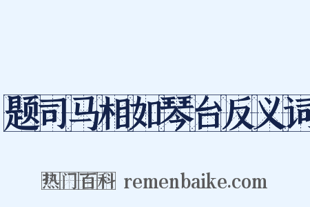 题司马相如琴台反义词是什么意思的图片